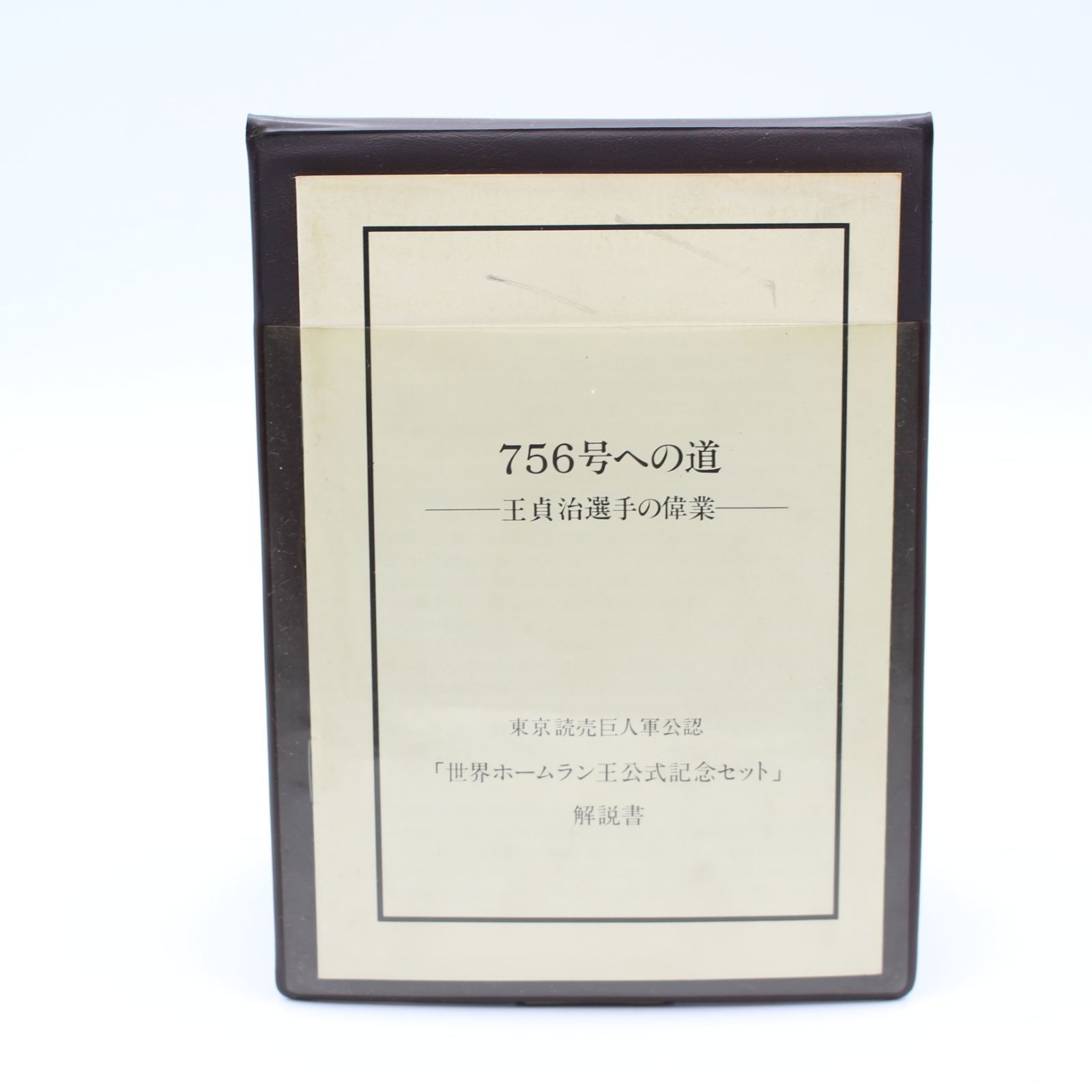 635)世界ホームラン王公式記念セット 756号への道 王貞治 - メルカリ