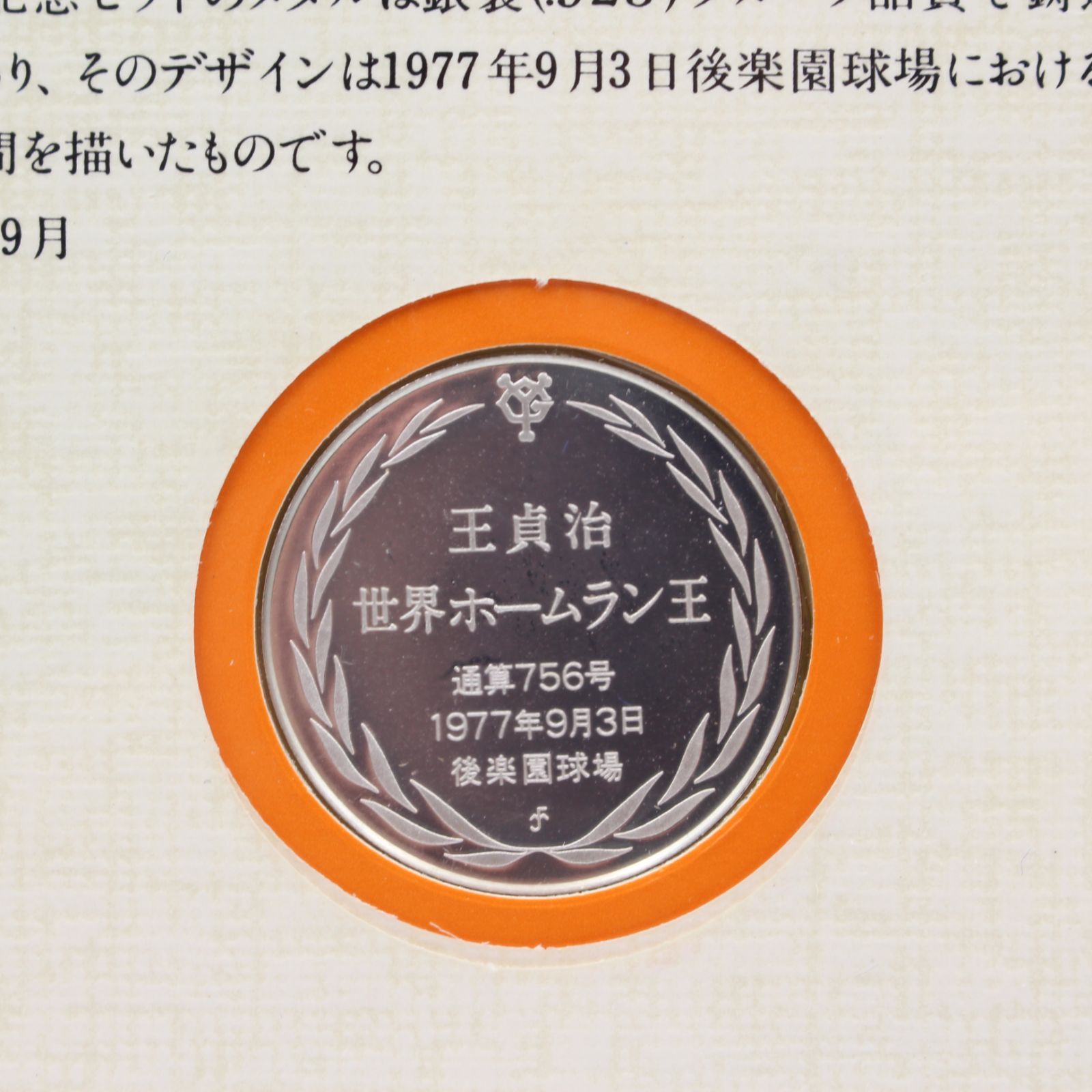 635)世界ホームラン王公式記念セット 756号への道 王貞治 - メルカリ