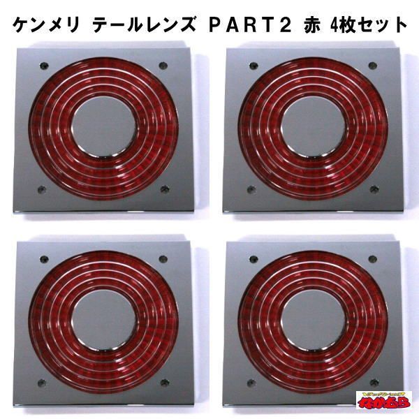 ケンメリ テールレンズ ＰＡＲＴ２ 赤 セット