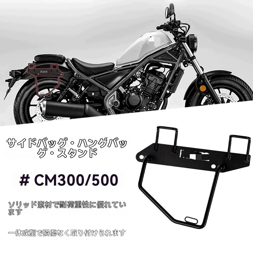 ホンダ レブル REBEL CM 250|CM 300|CM 500 対応 サイドバッグサポート 左右セット サドルバッグステー サイドケース 取付用 支えバー 実心スチール製 マットブラック 強度重視 荷物安定 取付簡単 ツーリング向け 外装パーツ