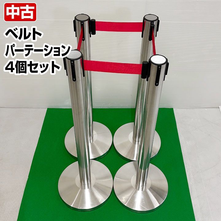 ベルトパーテーション セット φ320×H 910 mm テープ長さ約1.8ｍ ベルトスタンド 間仕切り 厨房機器