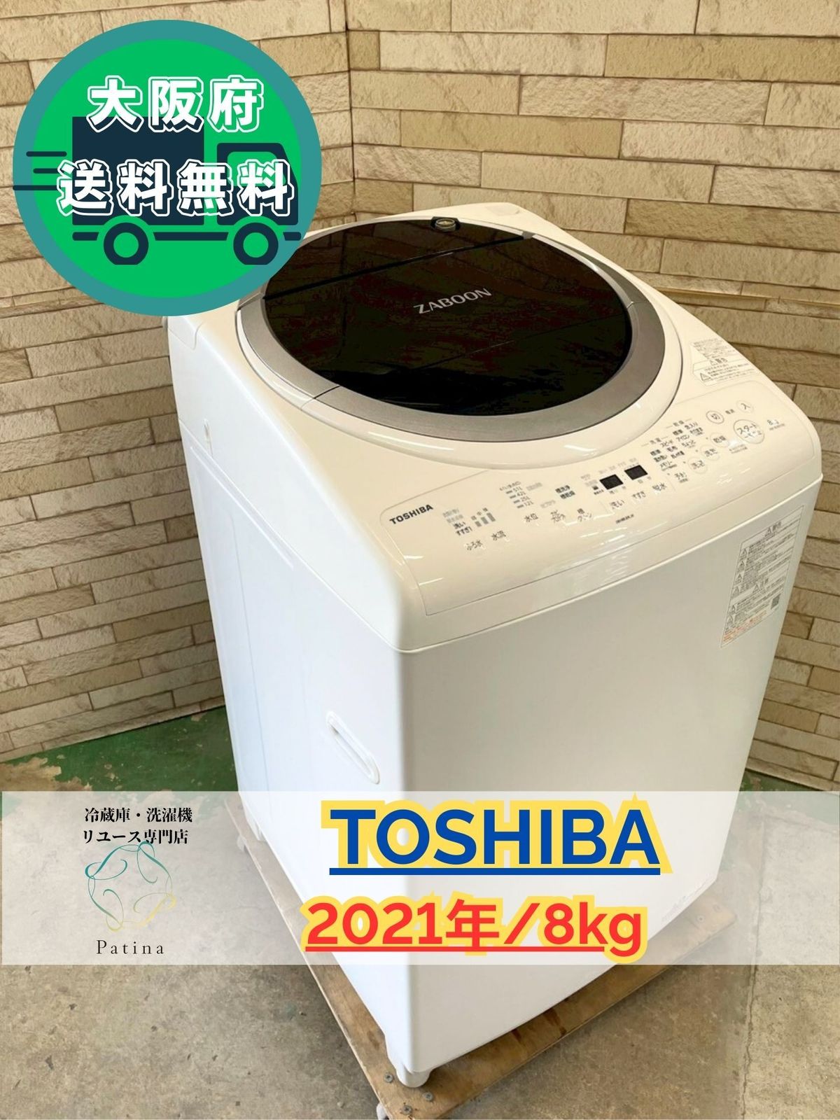 大阪 3か月保障付き 分解洗浄済み 洗濯機 東芝 8 kg 2021年 AW-8 VM 1 IS-1191