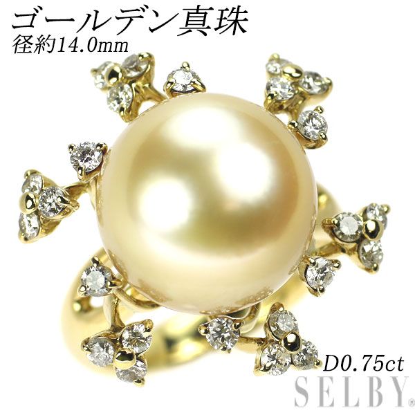 K 18 YG ゴールデンパール ダイヤモンド リング 径約14.0 mm D 0.75 ct