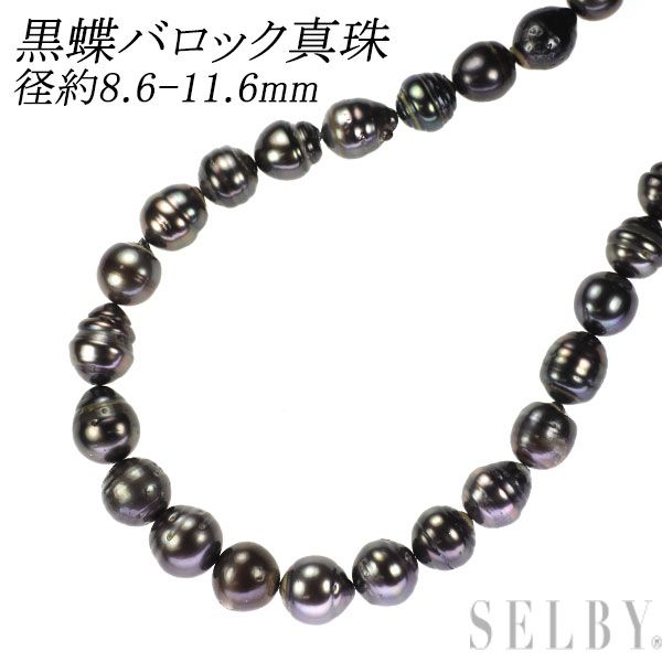 SV 黒蝶バロック 真珠 ネックレス 径約8.6-11.6 mm