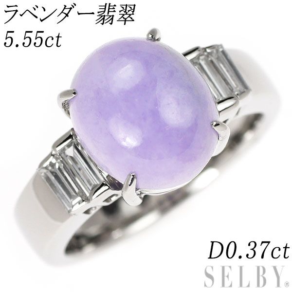 Pt 900 ラベンダー 翡翠 ダイヤモンド リング 5.55 ct D 0.37