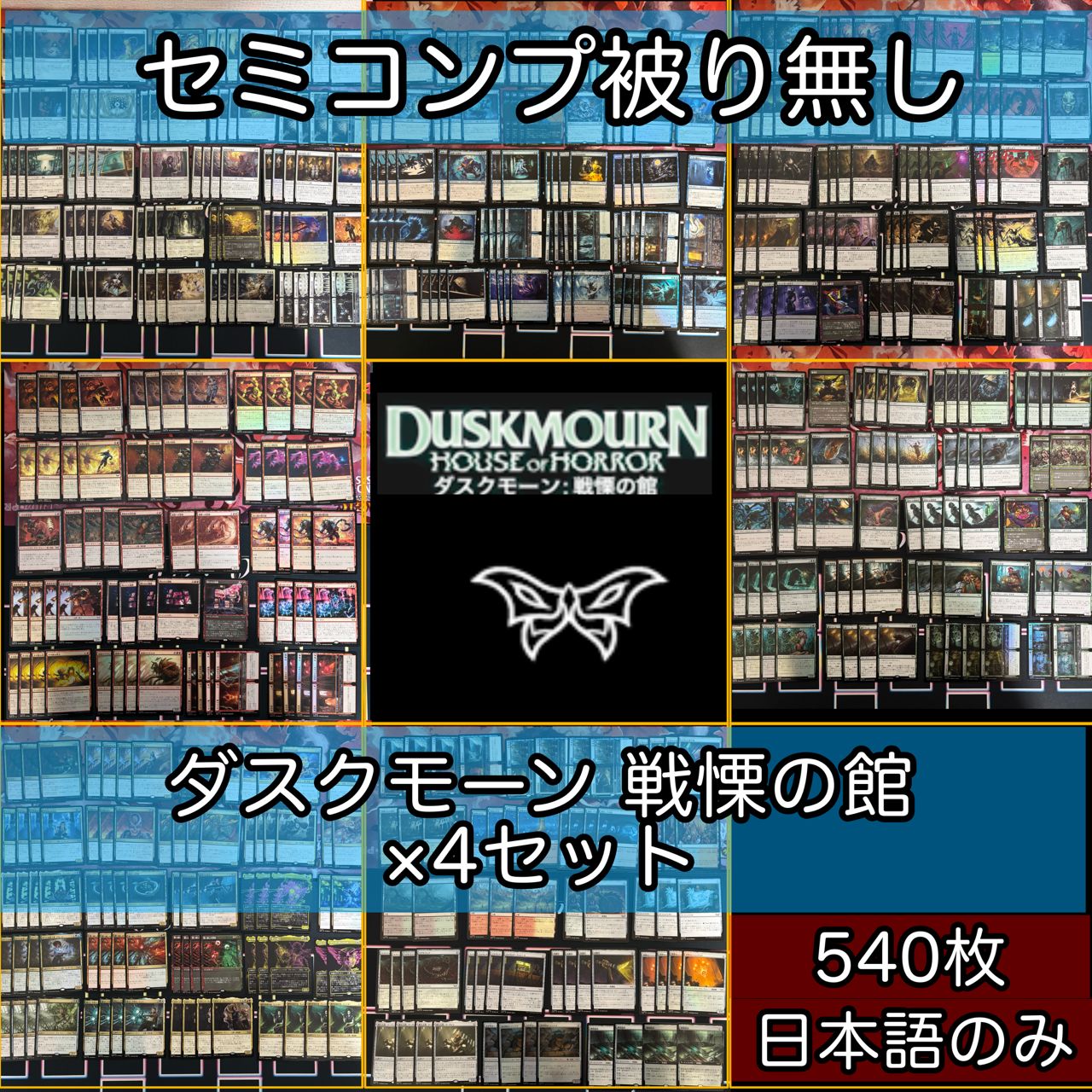 ダスクモーン 戦慄の館 セミコンプ 4 セット DSK スタンダード Foil 被り無しコレクション フルコンプ コンプリート まとめ 日本語 JP MTG 大量 nvq 31 B