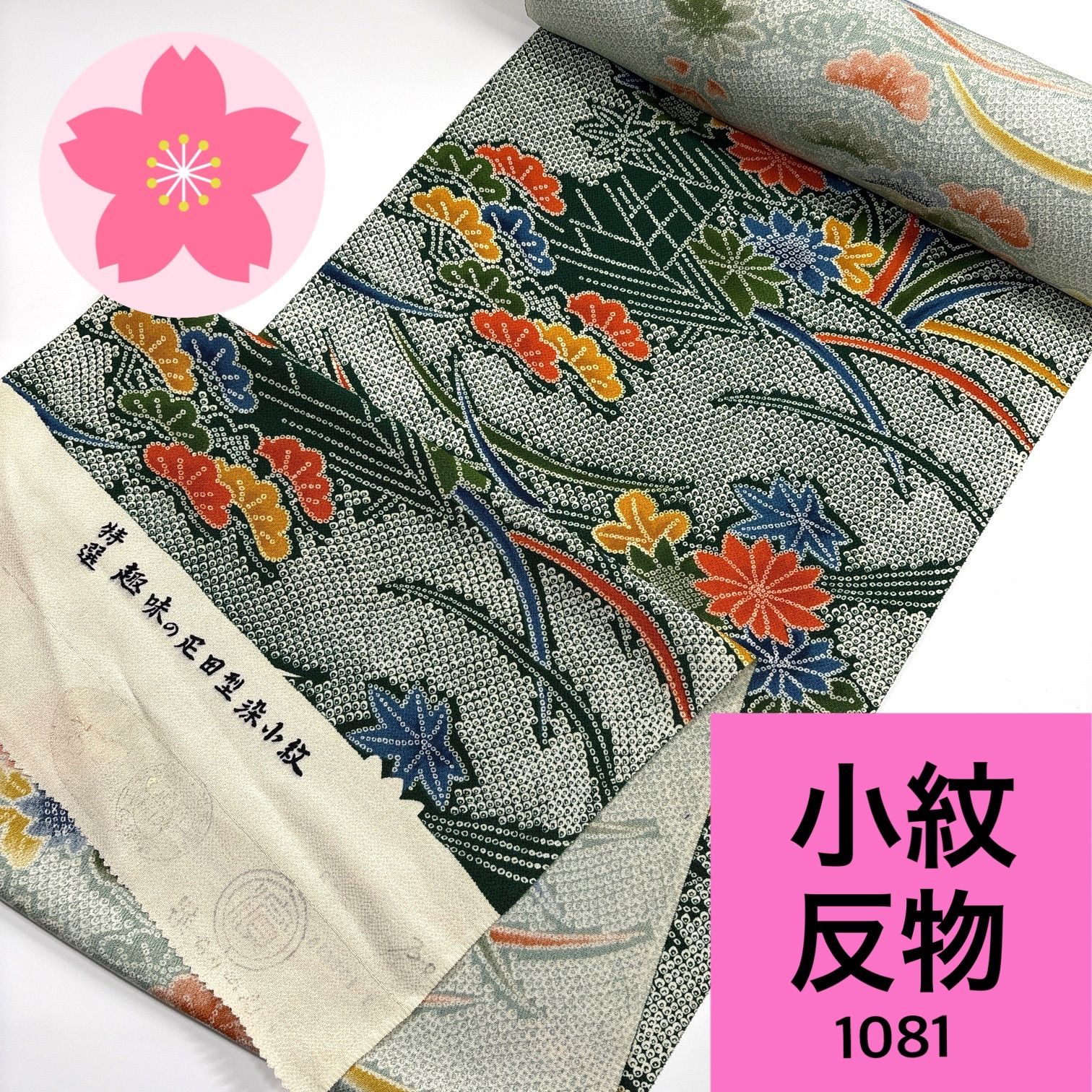 新品★﻿小紋 着尺 反物 リメイク-11 小紋 着尺 反物 1本 正絹 同梱購入歓迎 リメイク用 疋田松菊模様 縮緬