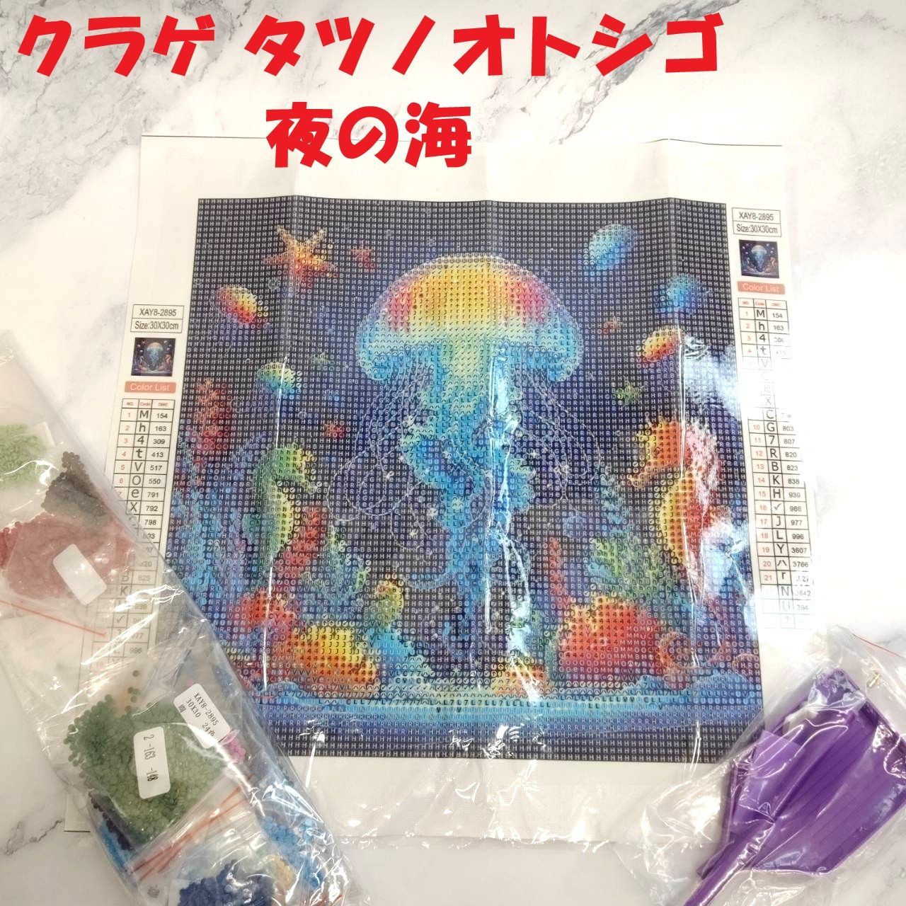 ☆ダイヤモンドアート 30×30cm フルビーズ DIYキット｜クラゲ