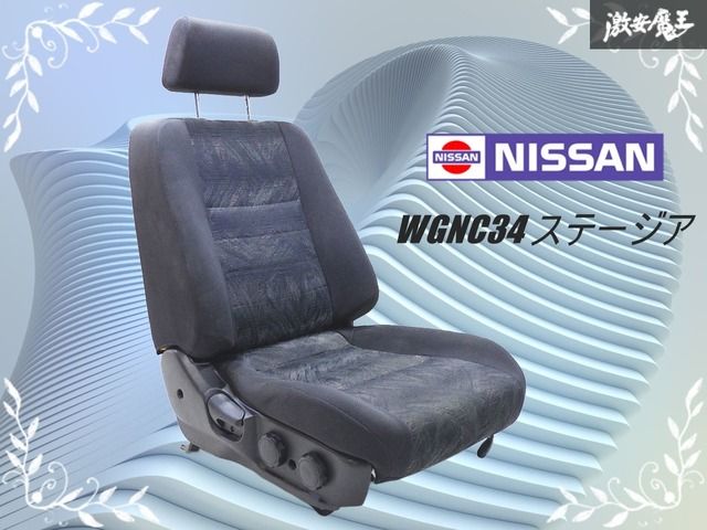 破れ無し 日産 WGNC 34 ステージア ノーマル フロント シート 座席 ドライバーズシート 右 右側 運転席側 レール付き