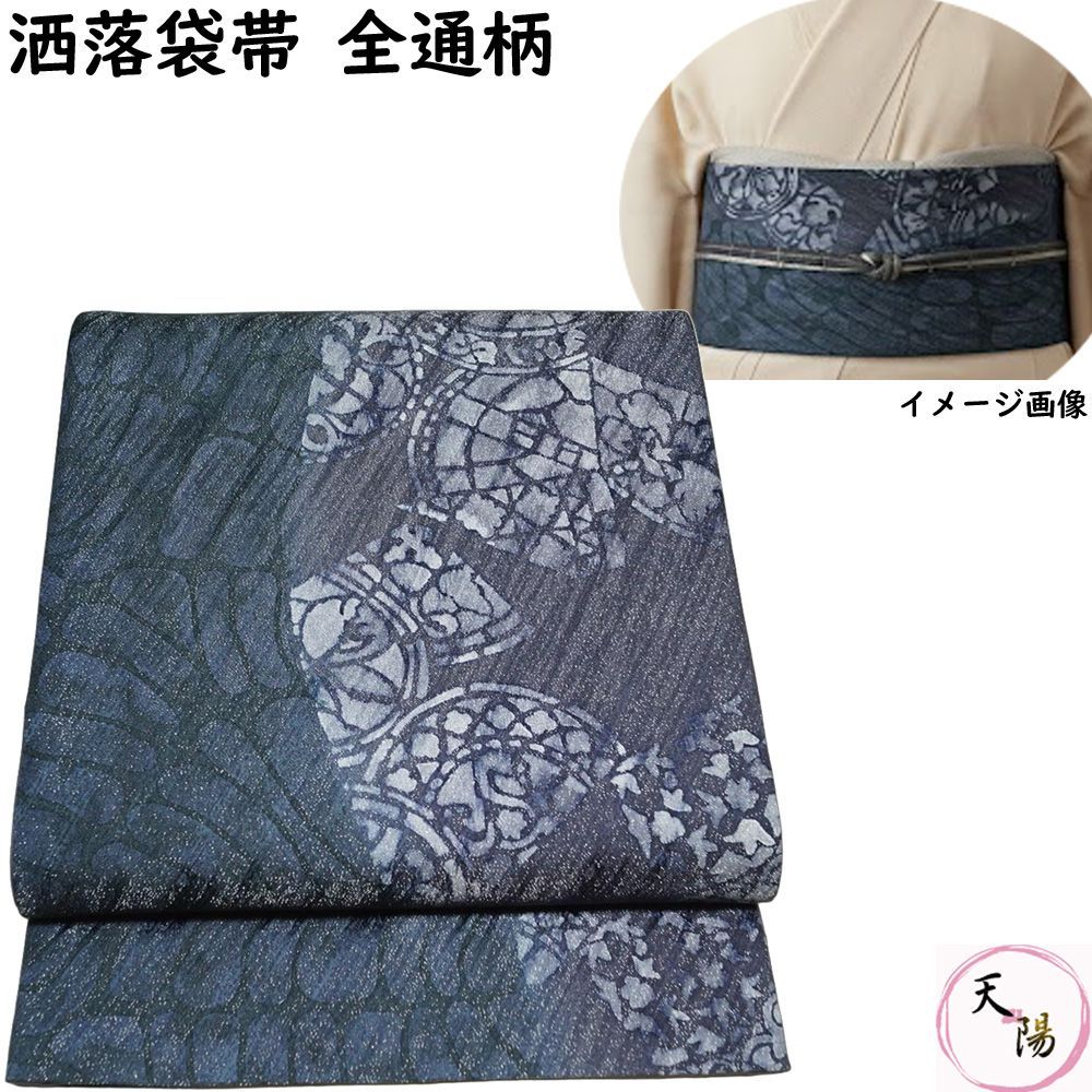 洒落袋帯 ♥品 幾何学紋模様 ロングサイズ 全通柄 袋帯 長尺 リサイクル リサイクル着物 正絹 カジュアル 帯 着物 和服