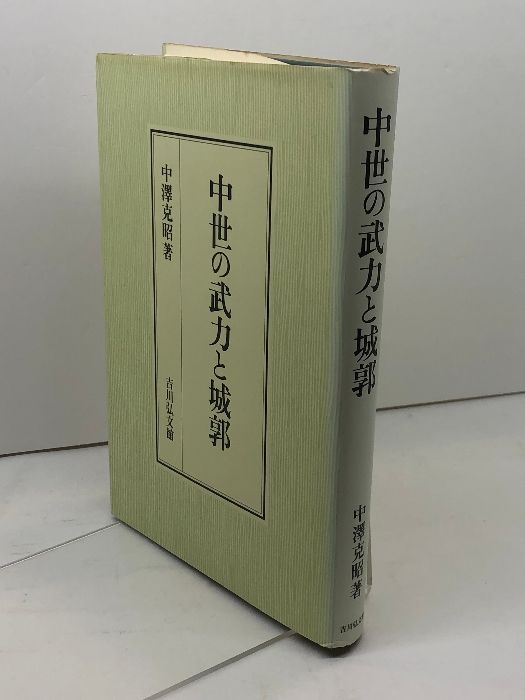 中世の武力と城郭 吉川弘文館 中澤 克昭