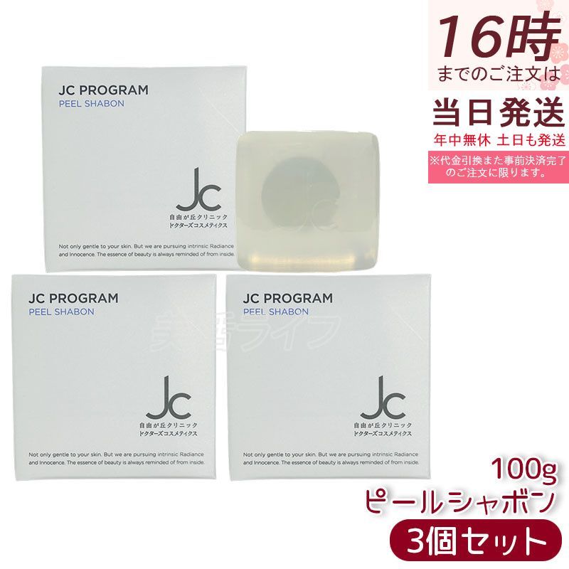 セット JCプログラム ピールシャボン 100 g 洗顔石鹸 AHAグリコール酸 角質ケア ピーリング石けん 透明石鹸 無添加