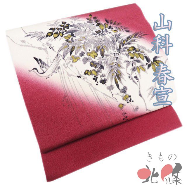 名古屋帯 なごや帯 リサイクル 正絹 縮緬地 仕立て上がり 山科春宣 落款 花鳥の図 蘇芳色 多色 きもの北條 A 1315-16