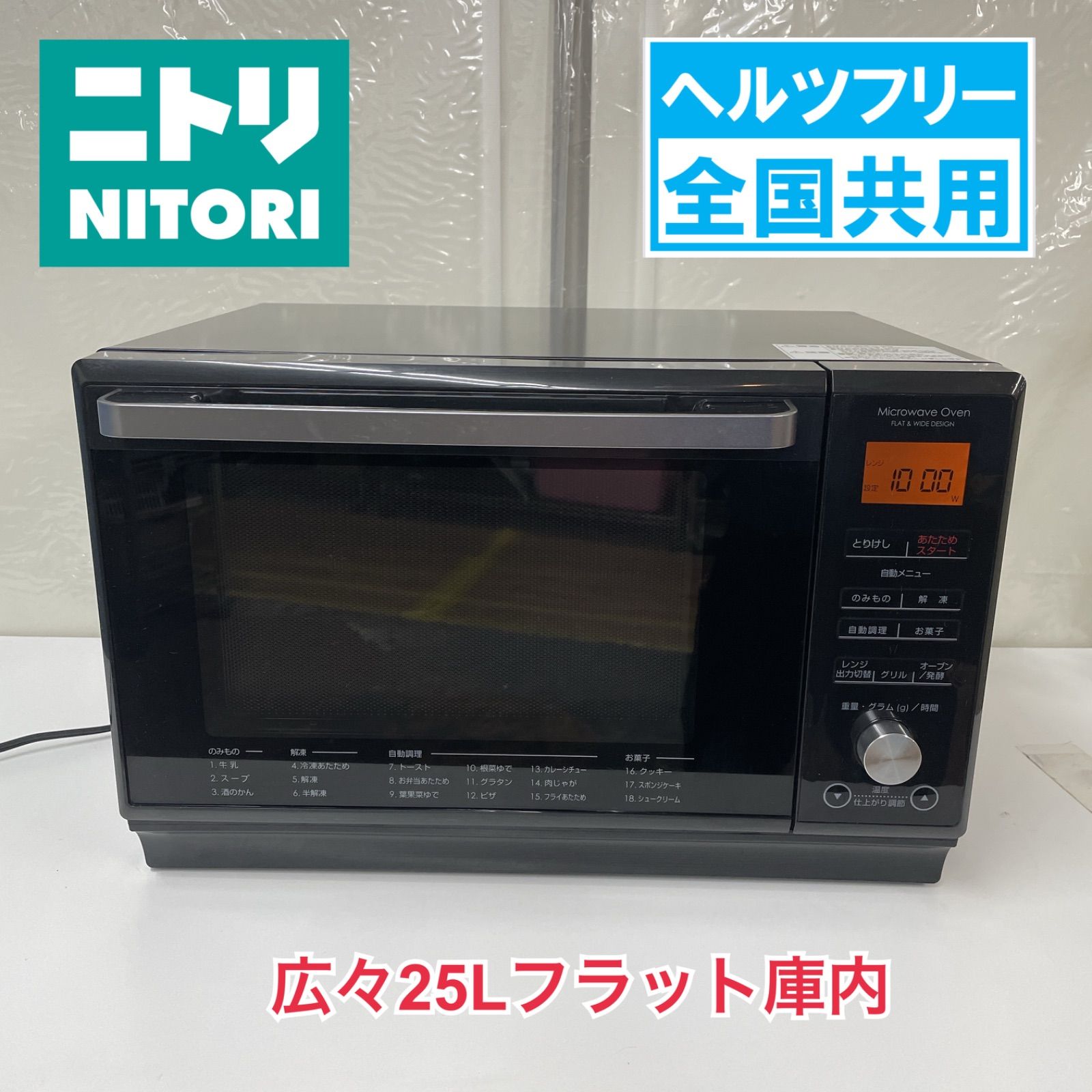 R 307 ☀️ NITORI オーブンレンジ フラット | 1000 W ヘルツフリー 19年製 ET-626 A クリーニング済