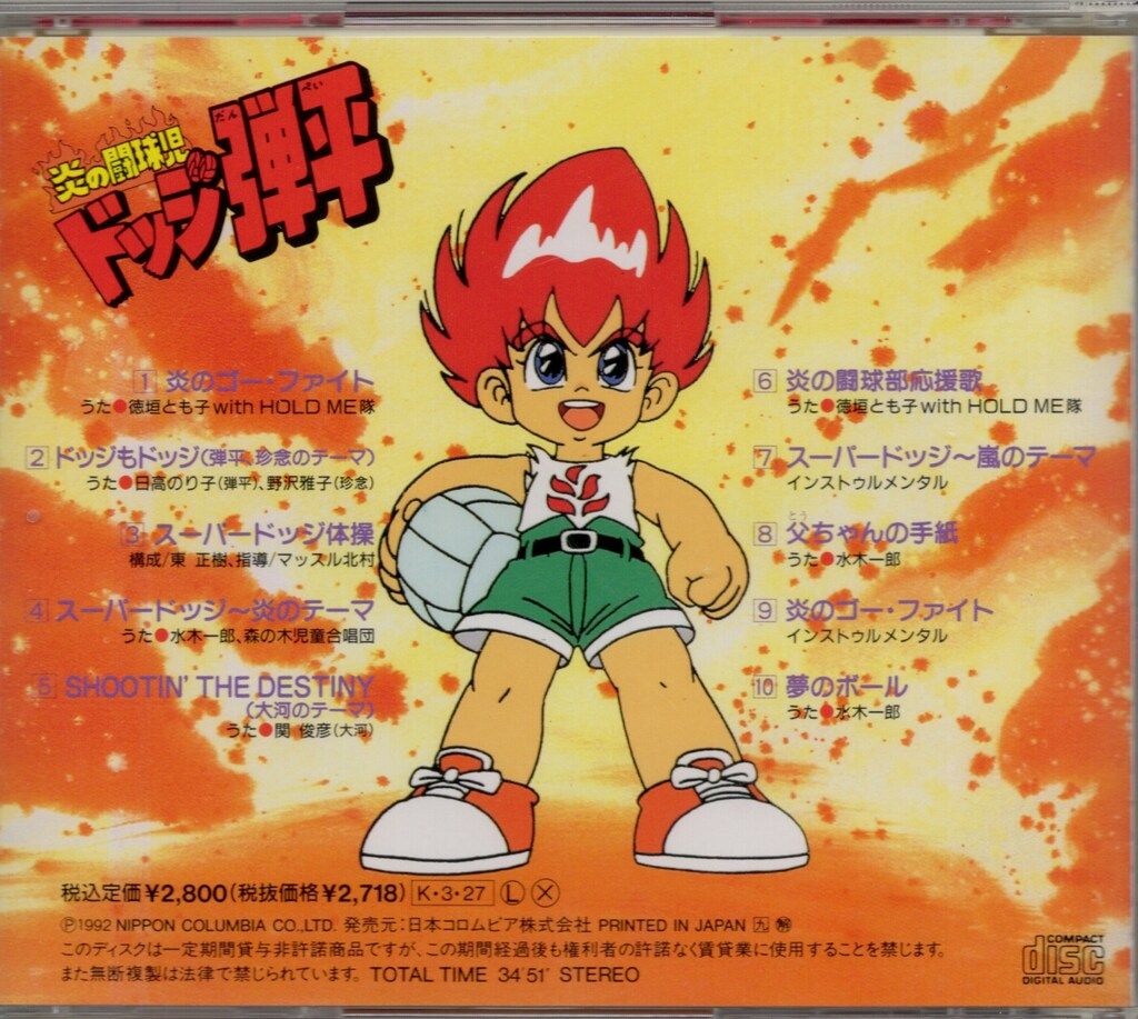 アニメCD 炎の闘球児 ドッジ弾平 ヒット曲集 - メルカリ