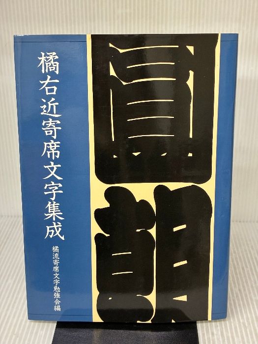 イタミ有り】橘右近寄席文字集成 弘文出版 橘流寄席文字勉強会 - メルカリ