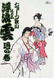 浮浪雲 13巻 漫画 ビッグコミックス〔オリジナル〕 ジョージ秋山