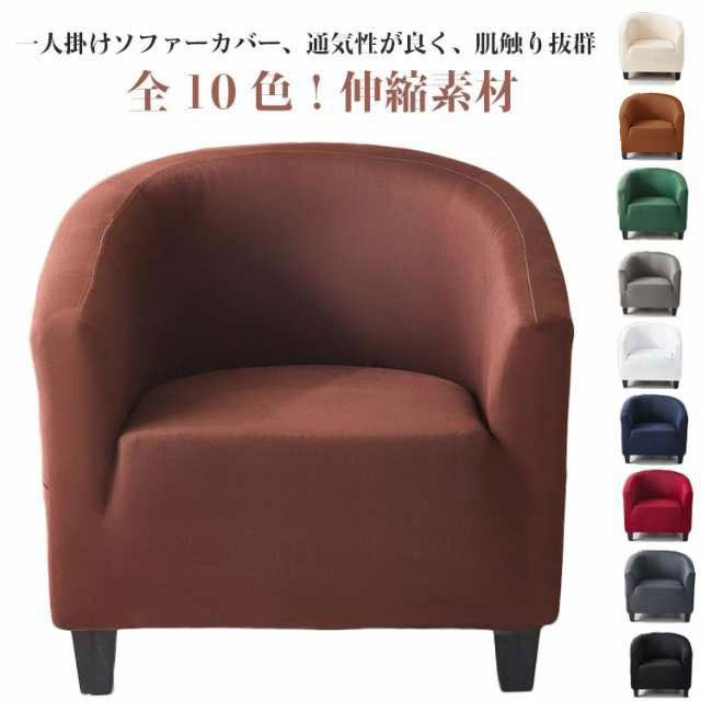 全10色！1人掛け 肘あり ソファーカバー ソファーカバー ストレッチ