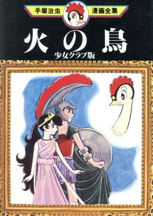 火の鳥・少女クラブ版 1巻 漫画 手塚治虫漫画全集 手塚治虫 講談社