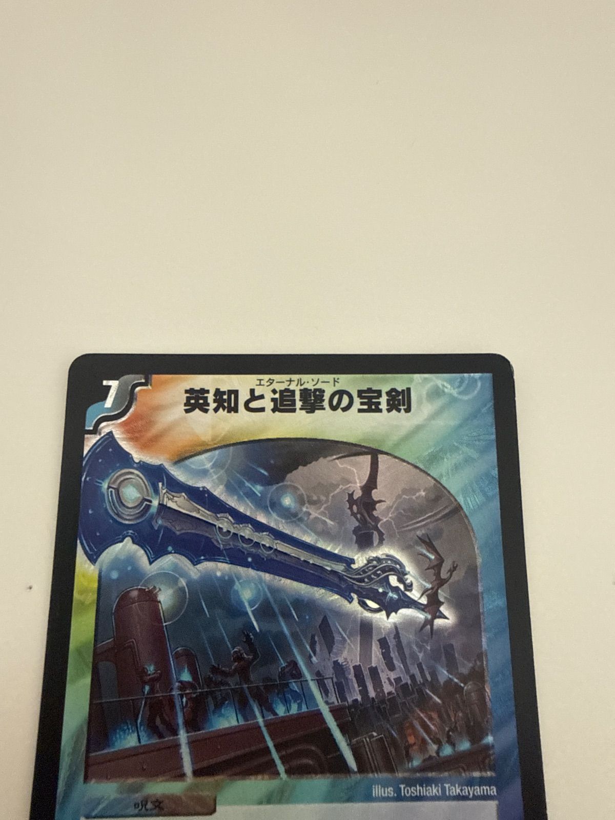 デュエルマスターズ 英知と追撃の宝剣 初期 - メルカリ