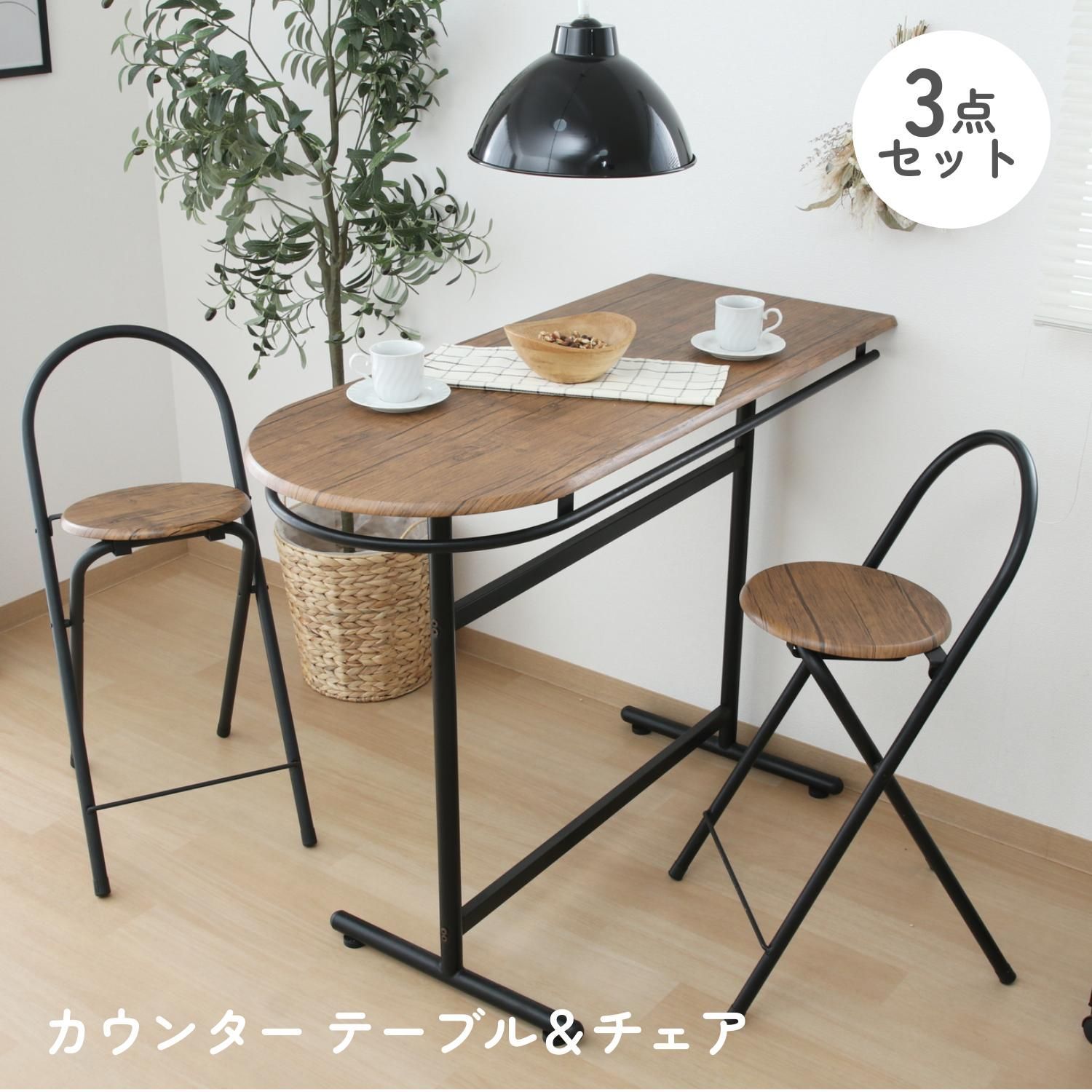 ♪2人掛 カウンターテーブル ＆ チェア(2脚)セット　　　　ハイテーブル カウンター 壁付け 1人暮らし 2人暮らし DINKS ミーティング