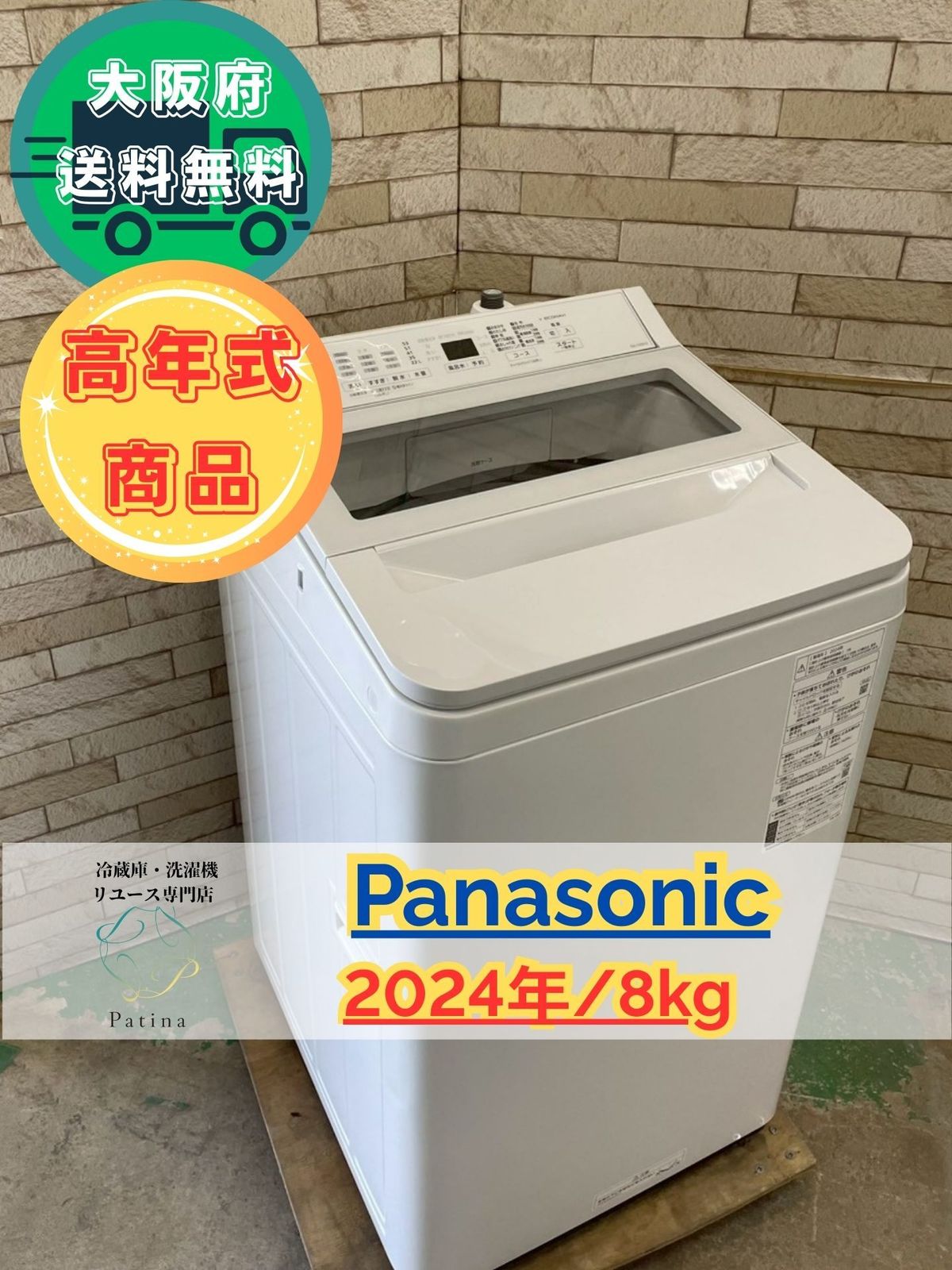 高年式 大阪 3か月保障付き 洗濯機 パナソニック 8 kg 2025年 NA-FA H 3 IS-1175