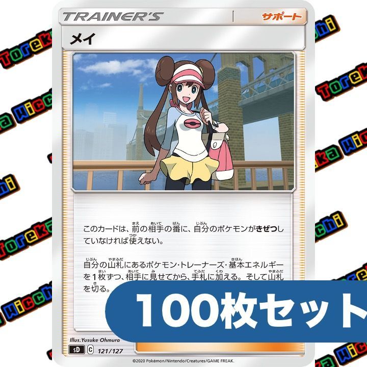 ポケモンカード メイ ノーマル 約100枚セット - メルカリ