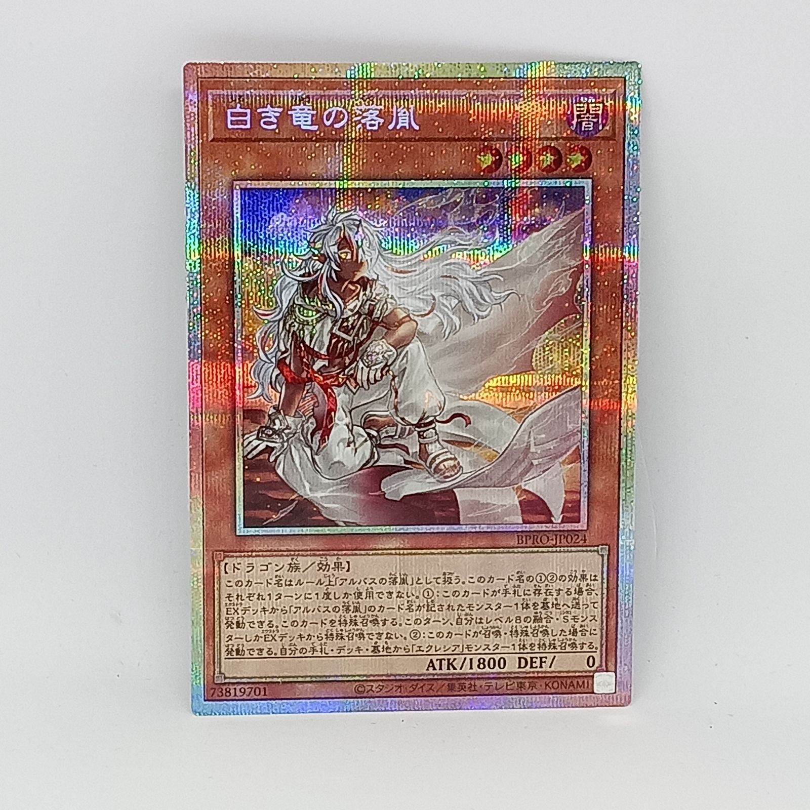 白き竜の落胤 プリズマティックシークレット