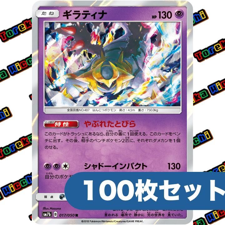 ポケモンカード ギラティナ やぶれたとびら シャドーインパクト sm 7 b R 約 セット まとめ売り