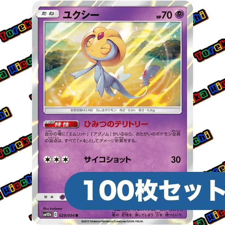 ポケモンカード ユクシー ひみつのテリトリー サイコショット sm 10 b R 約 セット まとめ売り
