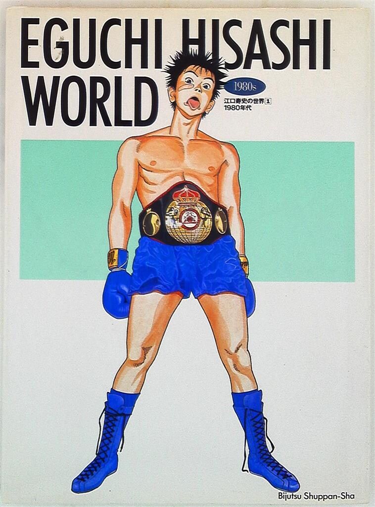 美術出版社 江口寿史 江口寿史の世界〈1〉1980~EGUCHI HISASHI WORLD 1