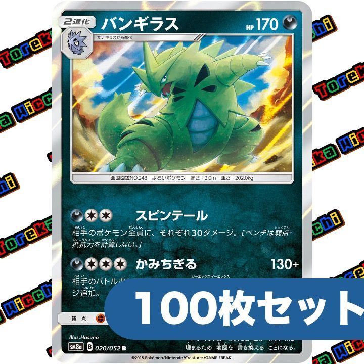 ポケモンカード バンギラス スピンテール かみちぎる sm 8 a R 約 セット まとめ売り