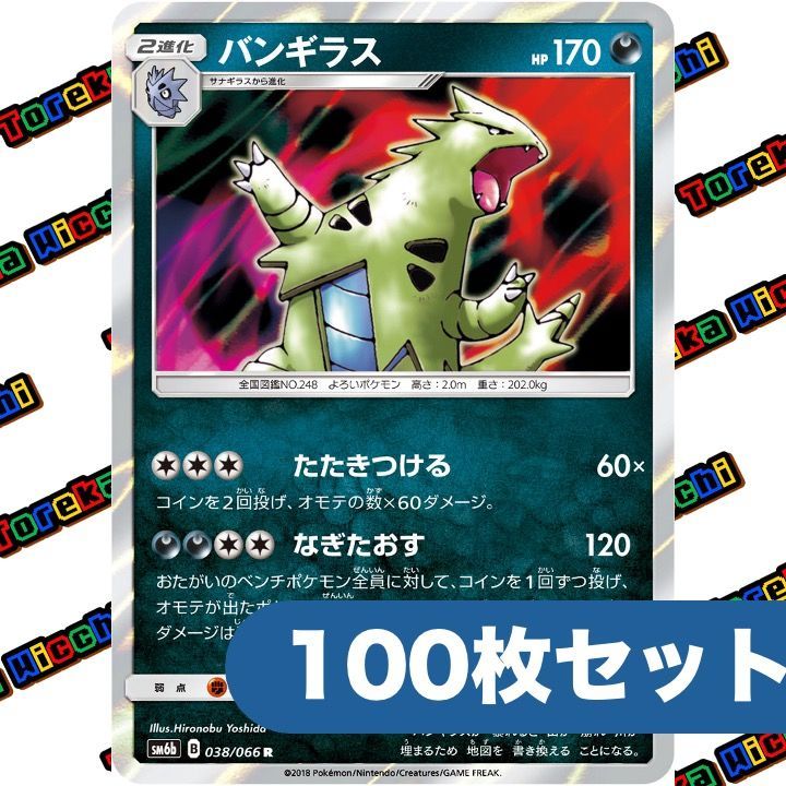 ポケモンカード バンギラス たたきつける たぎたおす sm 6 b R 約 セット まとめ売り