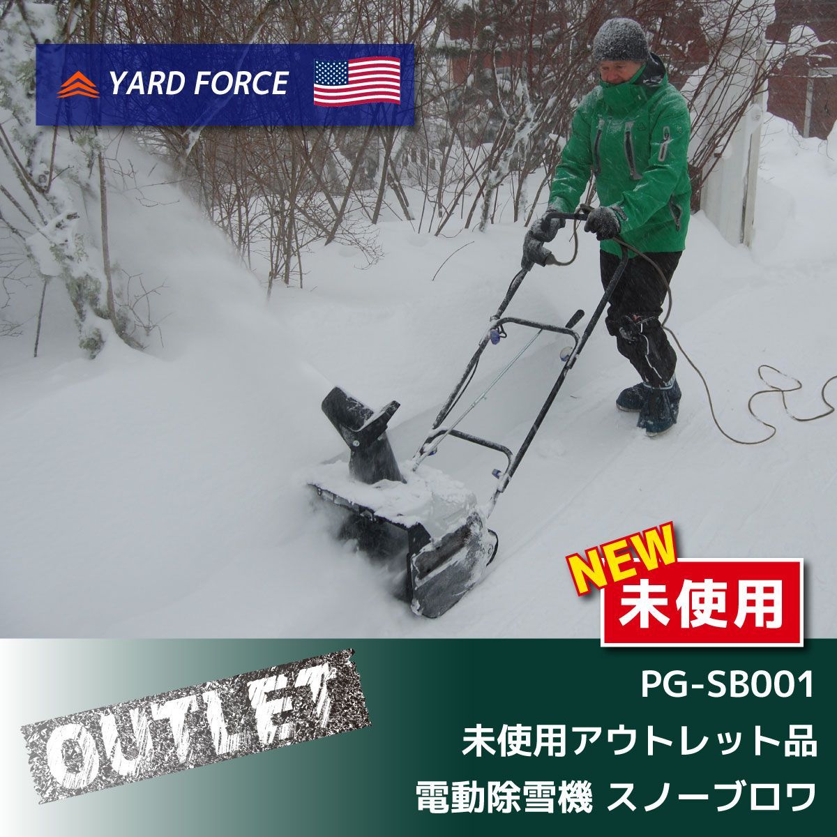 YARD FORCE＞電動除雪機（型番：PG-SB001）【未使用アウトレット品 