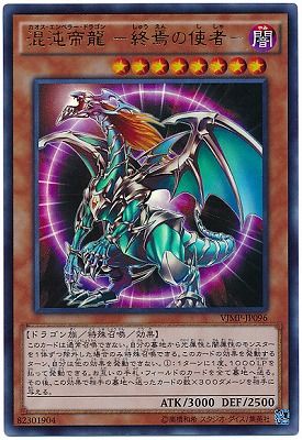 中古】 遊戯王OCG デュエルモンスターズ 混沌帝龍 -終焉の使者- VJMP