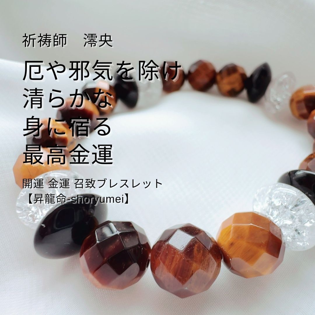 M 167 運命を変える 開運 金運 召致ブレスレット 昇龍命‐shoryumei 祈祷師 澪央 みお タイガーアイ 虎目 オニキス 水晶 クリスタル クラック 八方除け 霊感 霊視 祈祷 成就 男女兼用 ユニセックス 数珠 パワーストーン 強運 運気