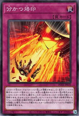 中古】 遊戯王OCG デュエルモンスターズ 分かつ烙印 POTE POTE-JP070