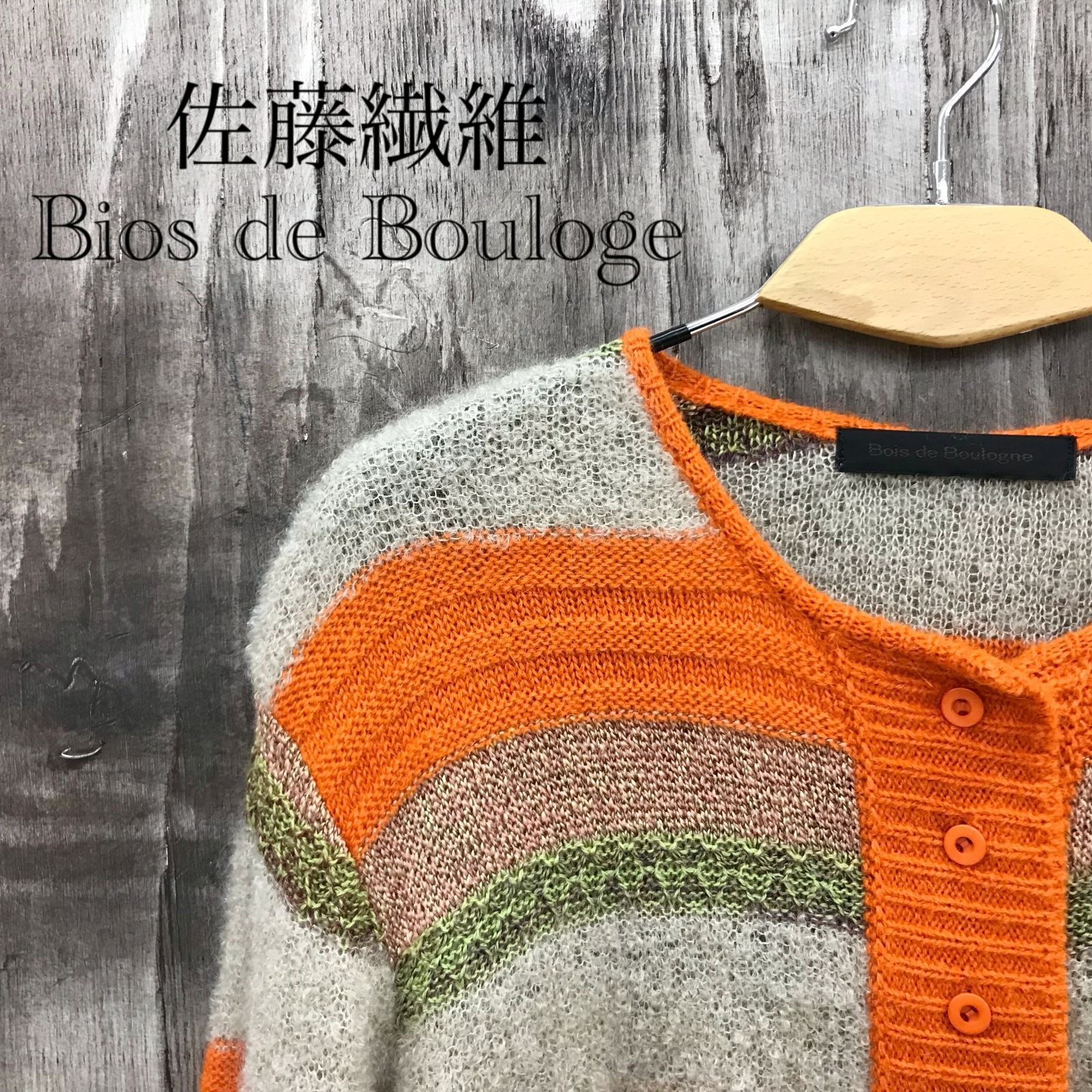 美品】 佐藤繊維 Bois de Boulogne ニット カーディガン