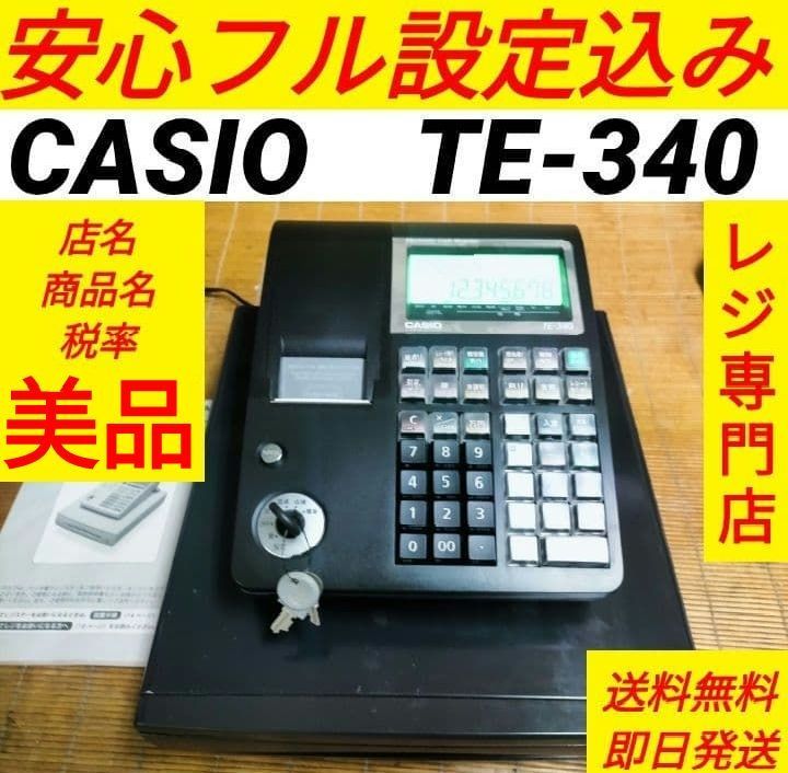 カシオレジスター　TE-340/NL300　フル設定無料　900701 カシオレジスター TE-340/NL300 フル設定無料 066555 - メルカリ
