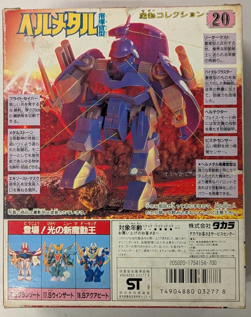 タカラ 魔動コレクション ヘルメタル指揮官型 20