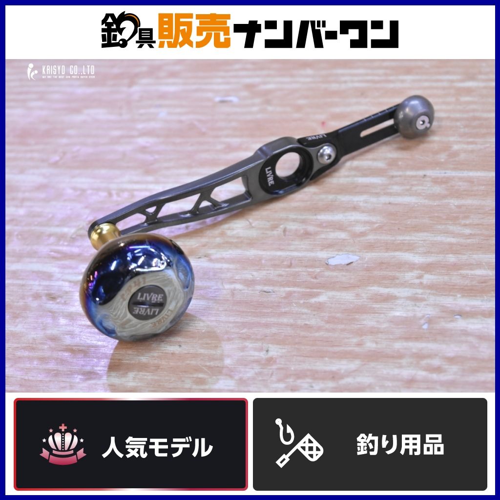 リブレ SB 70-75 カスタムハンドル LIVRE ダイワ シマノ ベイトリール用