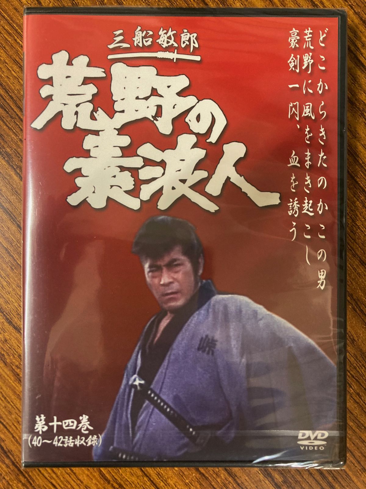 世界の三船敏郎主演 荒野の素浪人 第十四巻 (40~42話収録) DVD - メルカリ