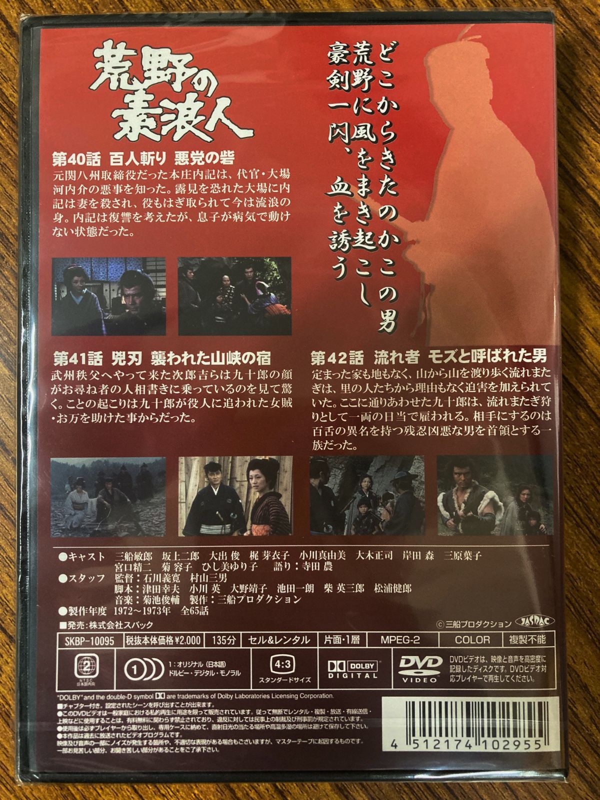 世界の三船敏郎主演 荒野の素浪人 第十四巻 (40~42話収録) DVD - メルカリ