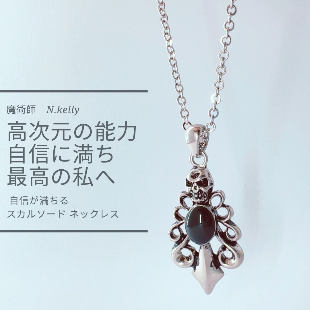 K 169 劣等感を克服 潜在能力を高め 自信が満ちる スカルソード ネックレス N.kelly製作 ユニセックス 男女兼用 メンズ スカル 骸骨 誕生 魔術 アクセサリー ブラック お守り 厄除け 能力開花 necklace BLACK