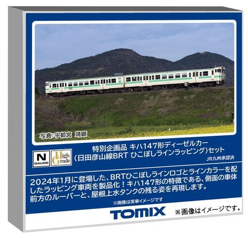 トミーテックTOMIXNゲージ特別企画品キハ147形日田彦山線BRTひこぼしラインラッピングセット鉄道模型ディーゼルカー97964