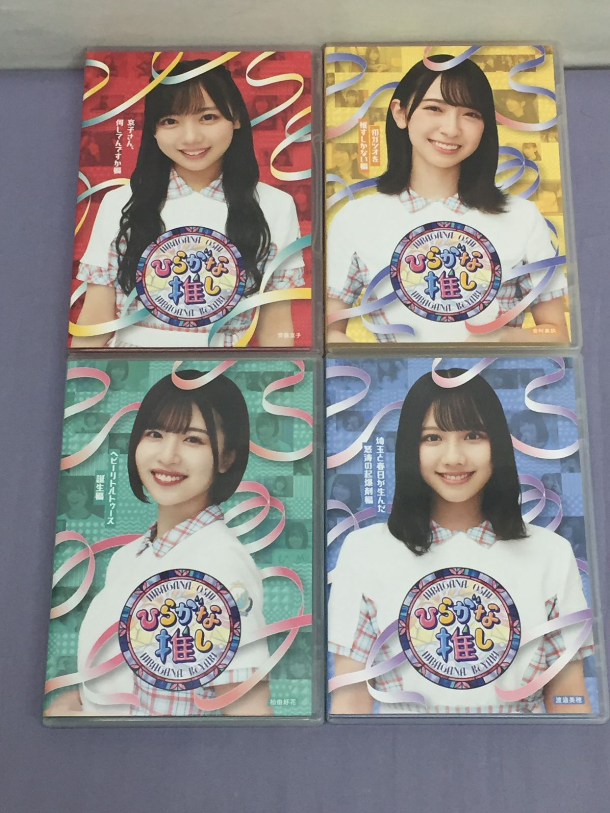 Blu-ray】ひらがな推し 4本セット 日向坂46 齊藤京子 金村美玖 松田好