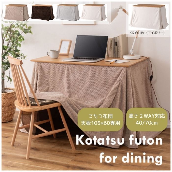 こたつ布団 長方形 薄掛 2 WAY アイボリー 東谷 こたつ用品 天板 KK-601 IV 家具