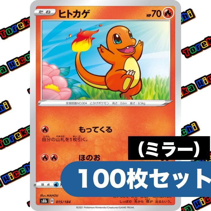ポケモンカード ヒトカゲ もってくる ほのお ミラー s 8 b 約 セット