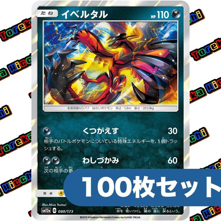 ポケモンカード イベルタル くつがえす わしづかみ sm 12 a R 約 セット まとめ売り