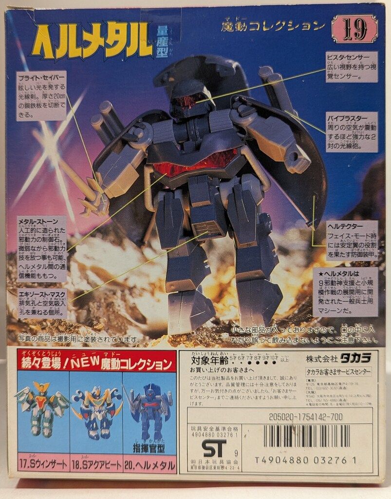 タカラ 魔動コレクション 魔動王グランゾート ヘルメタル量産型 19
